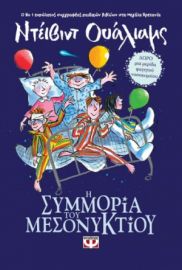  Η ΣΥΜΜΟΡΙΑ ΤΟΥ ΜΕΣΟΝΥΚΤΙΟΥ ΝΤΕΪΒΙΝΤ ΟΥΑΛΙΑΜΣ