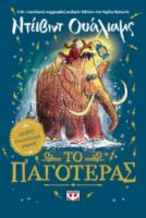  ΤΟ ΠΑΓΟΤΕΡΑΣ ΝΤΕΪΒΙΝΤ ΟΥΑΛΙΑΜΣ