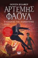  ΑΡΤΕΜΗΣ ΦΑΟΥΛ ΝΟ3 - Ο ΚΩΔΙΚΑΣ ΤΗΣ ΑΙΩΝΙΟΤΗΤΑΣ ΟΟΥΕΝ ΚΟΛΦΕΡ