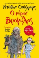  Ο ΚΥΡΙΟΣ ΒΡΟΜΥΛΟΣ ΝΤΕΪΒΙΝΤ ΟΥΑΛΙΑΜΣ