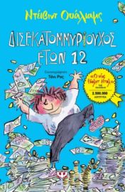  ΔΙΣΕΚΑΤΟΜΜΥΡΙΟΥΧΟΣ ΕΤΩΝ 12 ΝΤΕΪΒΙΝΤ ΟΥΑΛΙΑΜΣ