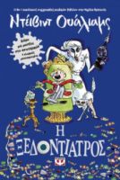  Η ΞΕΔΟΝΤΙΑΤΡΟΣ ΝΤΕΪΒΙΝΤ ΟΥΑΛΙΑΜΣ
