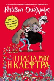  Η ΓΙΑΓΙΑ ΜΟΥ Η ΚΛΕΦΤΡΑ ΝΤΕΪΒΙΝΤ ΟΥΑΛΙΑΜΣ