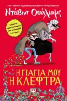  Η ΓΙΑΓΙΑ ΜΟΥ Η ΚΛΕΦΤΡΑ ΝΤΕΪΒΙΝΤ ΟΥΑΛΙΑΜΣ