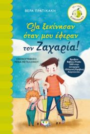  ΟΛΑ ΞΕΚΙΝΗΣΑΝ ΟΤΑΝ ΜΟΥ ΕΦΕΡΑΝ ΤΟΝ ΖΑΧΑΡΙΑ! ΒΕΡΑ ΠΡΑΤΙΚΑΚΗ