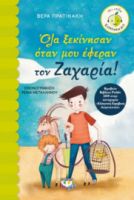  ΟΛΑ ΞΕΚΙΝΗΣΑΝ ΟΤΑΝ ΜΟΥ ΕΦΕΡΑΝ ΤΟΝ ΖΑΧΑΡΙΑ! ΒΕΡΑ ΠΡΑΤΙΚΑΚΗ