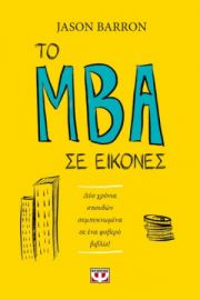  ΤΟ MBA ΣΕ ΕΙΚΟΝΕΣ BARRON JASON