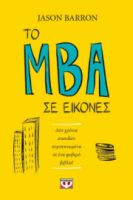  ΤΟ MBA ΣΕ ΕΙΚΟΝΕΣ BARRON JASON