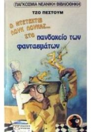 Ο ΝΤΕΤΕΚΤΙΒ ΛΟΥΚ ΛΟΥΚΑΣ ΣΤΟ ΠΑΝΔΟΧΕΙΟ L.P.