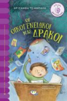  ΟΙ ΟΙΚΟΓΕΝΕΙΑΚΟΙ ΜΑΣ ΔΡΑΚΟΙ ΧΡΥΣΑΝΘΗ ΤΣΙΑΜΠΑΛΗ