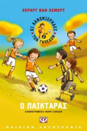  ΟΙ ΚΑΝΟΝΙΕΡΗΔΕΣ ΤΩΝ ΓΗΠΕΔΩΝ 2 - Ο ΠΑΙΚΤΑΡΑΣ ΧΕΡΑΡΤ ΒΑΝ ΧΕΜΕΡΤ