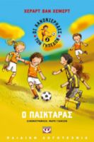  ΟΙ ΚΑΝΟΝΙΕΡΗΔΕΣ ΤΩΝ ΓΗΠΕΔΩΝ 2 - Ο ΠΑΙΚΤΑΡΑΣ ΧΕΡΑΡΤ ΒΑΝ ΧΕΜΕΡΤ