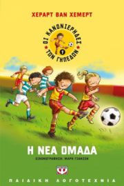  ΟΙ ΚΑΝΟΝΙΕΡΗΔΕΣ ΤΩΝ ΓΗΠΕΔΩΝ 1 - Η ΝΕΑ ΟΜΑΔΑ ΧΕΡΑΡΤ ΒΑΝ ΧΕΜΕΡΤ