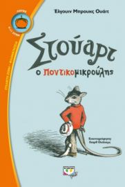  ΣΤΟΥΑΡΤ Ο ΠΟΝΤΙΚΟΜΙΚΡΟΥΛΗΣ ΕΛΓΟΥΙΝ ΟΥΑΪΤ