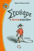  ΣΤΟΥΑΡΤ Ο ΠΟΝΤΙΚΟΜΙΚΡΟΥΛΗΣ ΕΛΓΟΥΙΝ ΟΥΑΪΤ