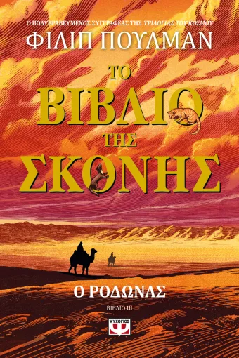  ΤΟ ΒΙΒΛΙΟ ΤΗΣ ΣΚΟΝΗΣ 3 - Ο ΡΟΔΩΝΑΣ ΦΙΛΙΠ ΠΟΥΛΜΑΝ