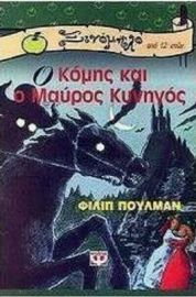 Ο ΚΟΜΗΣ ΚΑΙ Ο ΜΑΥΡΟΣ ΚΥΝΗΓΟΣ