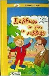 ΣΑΒΒΑΤΟ ΘΑ 'ΡΘΕΙ ΤΟ ΣΑΒΒΑΚΙ