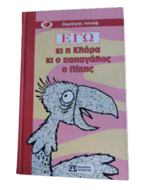 ΕΓΩ ΚΙ Η ΚΛΑΡΑ ΚΙ Ο ΠΑΠΑΓΑΛΟΣ Ο ΠΙΠΗΣ