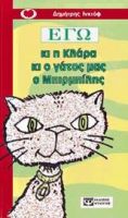 ΕΓΩ ΚΙ Η ΚΛΑΡΑ ΚΙ Ο ΓΑΤΟΣ ΜΑΣ Ο ΜΠΙΡΜΠΙΛΗΣ INKIOW DIMITER