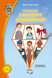  ΣΤΑ ΙΧΝΗ ΤΟΥ ΛΑΜΠΕΡΟΥ ΔΙΑΜΑΝΤΙΟΥ ΒΕΡΑ ΠΡΑΤΙΚΑΚΗ