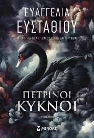 ΠΕΤΡΙΝΟΙ ΚΥΚΝΟΙ ΕΥΣΤΑΘΙΟΥ ΕΥΑΓΓΕΛΙΑ