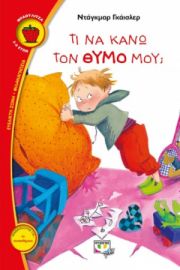  ΤΙ ΝΑ ΚΑΝΩ ΤΟΝ ΘΥΜΟ ΜΟΥ; ΝΤΑΓKΜΑΡ ΓΚΑΪΣΛΕΡ