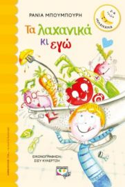  ΤΑ ΛΑΧΑΝΙΚΑ ΚΙ ΕΓΩ ΡΑΝΙΑ ΜΠΟΥΜΠΟΥΡΗ