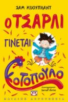  Ο ΤΣΑΡΛΙ ΓΙΝΕΤΑΙ ΚΟΤΟΠΟΥΛΟ ΣΑΜ ΚΟΟΥΠΛΑΝΤ