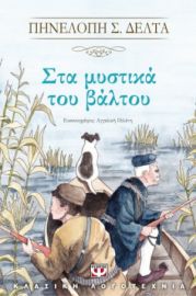  ΣΤΑ ΜΥΣΤΙΚΑ ΤΟΥ ΒΑΛΤΟΥ ΠΗΝΕΛΟΠΗ Σ. ΔΕΛΤΑ