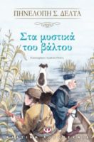  ΣΤΑ ΜΥΣΤΙΚΑ ΤΟΥ ΒΑΛΤΟΥ ΠΗΝΕΛΟΠΗ Σ. ΔΕΛΤΑ