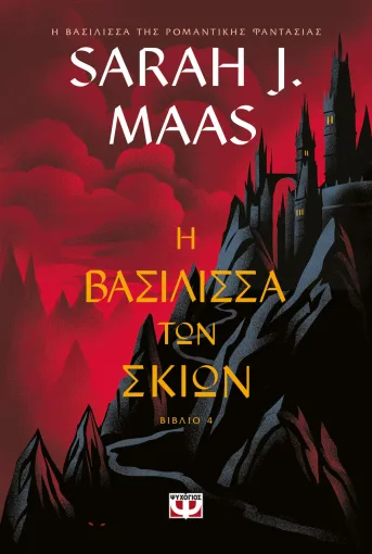  TOG 4 - Η ΒΑΣΙΛΙΣΣΑ ΤΩΝ ΣΚΙΩΝ SARAH J. MAAS