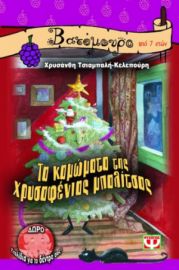  ΤΑ ΚΑΜΩΜΑΤΑ ΤΗΣ ΧΡΥΣΑΦΕΝΙΑΣ ΜΠΑΛΙΤΣΑΣ ΧΡΥΣΑΝΘΗ ΤΣΙΑΜΠΑΛΗ