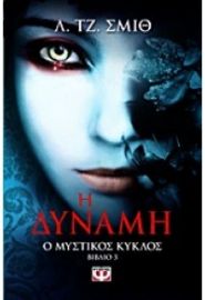Η ΔΥΝΑΜΗ: ΜΥΣΤΚΟΣ ΚΥΚΛΟΣ (ΒΙΒΛΙΟ 3)