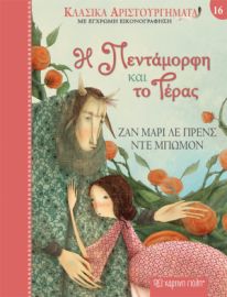 Η ΠΕΝΤΑΜΟΡΦΗ ΚΑΙ ΤΟ ΤΕΡΑΣ - ΚΛΑΣΙΚΑ ΑΡΙΣΤΟΥΡΓΗΜΑΤΑ 16