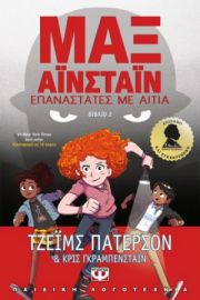  ΜΑΞ ΑΪΝΣΤΑΪΝ 2 - ΕΠΑΝΑΣΤΑΤΕΣ ΜΕ ΑΙΤΙΑ ΤΖΕΪΜΣ ΠΑΤΕΡΣΟΝ