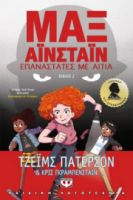  ΜΑΞ ΑΪΝΣΤΑΪΝ 2 - ΕΠΑΝΑΣΤΑΤΕΣ ΜΕ ΑΙΤΙΑ ΤΖΕΪΜΣ ΠΑΤΕΡΣΟΝ