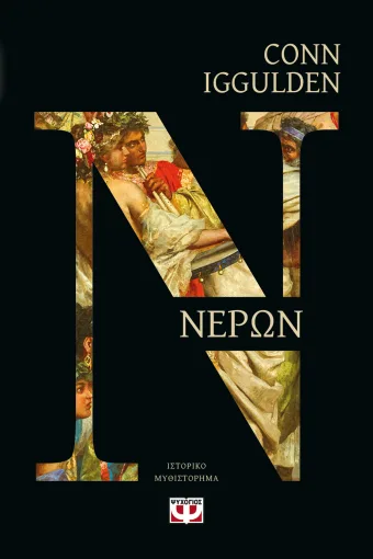  ΝΕΡΩΝ CONN IGGULDEN