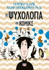  Η ΨΥΧΟΛΟΓΙΑ ΣΕ ΚΟΜΙΚΣ ΓΚΡΕΪΝΤΙ ΚΛΑΪΝ, ΝΤΑΝΙ ΟΠΕΝΧΑΪΜΕΡ