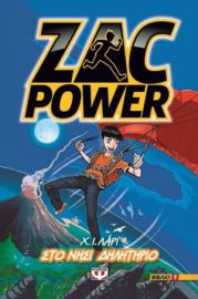  ZAC POWER 1 - ΣΤΟ ΝΗΣΙ ΔΗΛΗΤΗΡΙΟ Χ. Ι. ΛΑΡΙ