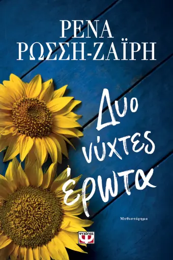  ΔΥΟ ΝΥΧΤΕΣ ΕΡΩΤΑ ΡΕΝΑ ΡΩΣΣΗ-ΖΑΪΡΗ