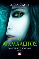 Ο ΑΙΧΜΑΛΩΤΟΣ Ο ΜΥΣΤΙΚΟΣ ΚΥΚΛΟΣ (ΔΕΥΤΕΡΟ ΒΙΒΛΙΟ) SMITH J. LISA