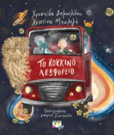  ΤΟ ΚΟΚΚΙΝΟ ΛΕΩΦΟΡΕΙΟ ΧΡΥΣΗΙΔΑ ΔΗΜΟΥΛΙΔΟΥ, ΧΡΙΣΤΙΝΑ ΜΠΑΛΤΖΗ