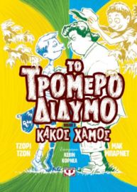  ΤΟ ΤΡΟΜΕΡΟ ΔΙΔΥΜΟ 3 ΜΑΚ ΜΠΑΡΝΕΤ, ΤΖΟΡΙ ΤΖΟΝ