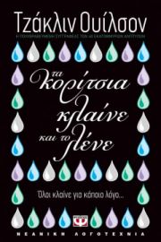  ΤΑ ΚΟΡΙΤΣΙΑ ΚΛΑΙΝΕ ΚΑΙ ΤΟ ΛΕΝΕ ΤΖΑΚΛΙΝ ΟΥΙΛΣΟΝ