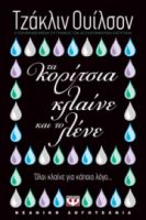  ΤΑ ΚΟΡΙΤΣΙΑ ΚΛΑΙΝΕ ΚΑΙ ΤΟ ΛΕΝΕ ΤΖΑΚΛΙΝ ΟΥΙΛΣΟΝ