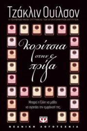  ΚΟΡΙΤΣΙΑ ΣΤΗΝ ΠΡΙΖΑ ΤΖΑΚΛΙΝ ΟΥΙΛΣΟΝ