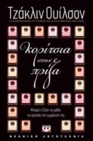  ΚΟΡΙΤΣΙΑ ΣΤΗΝ ΠΡΙΖΑ ΤΖΑΚΛΙΝ ΟΥΙΛΣΟΝ