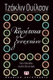  ΤΑ ΚΟΡΙΤΣΙΑ ΞΕΝΥΧΤΑΝΕ ΤΖΑΚΛΙΝ ΟΥΙΛΣΟΝ