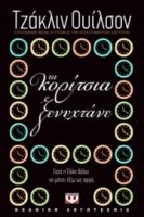  ΤΑ ΚΟΡΙΤΣΙΑ ΞΕΝΥΧΤΑΝΕ ΤΖΑΚΛΙΝ ΟΥΙΛΣΟΝ
